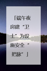 端午夜房建“卫士”为设施安全“把脉”
