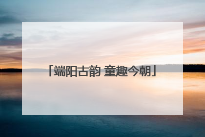 端阳古韵 童趣今朝