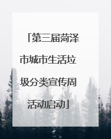 第三届菏泽市城市生活垃圾分类宣传周活动启动