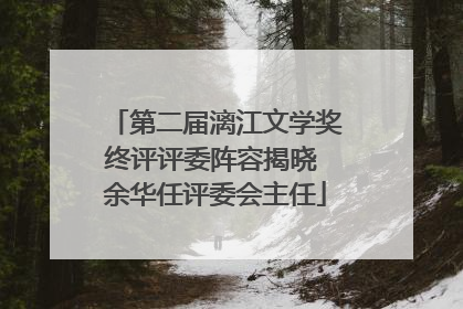 第二届漓江文学奖终评评委阵容揭晓 余华任评委会主任