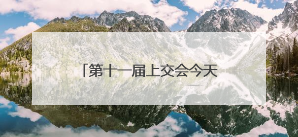 第十一届上交会今天开幕，在南极“上班”的机器狗回来了