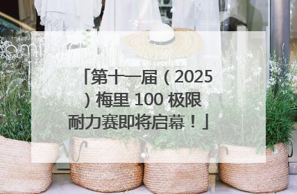 第十一届（2025）梅里 100 极限耐力赛即将启幕！