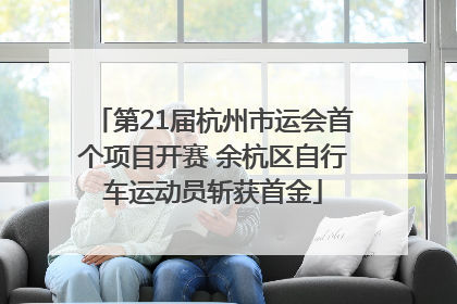 第21届杭州市运会首个项目开赛 余杭区自行车运动员斩获首金