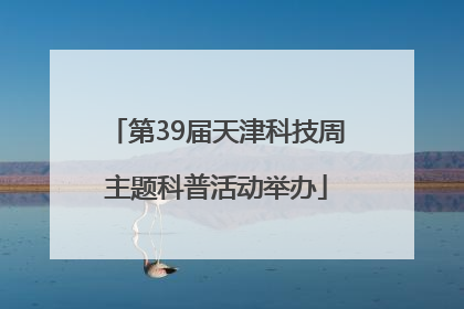 第39届天津科技周主题科普活动举办