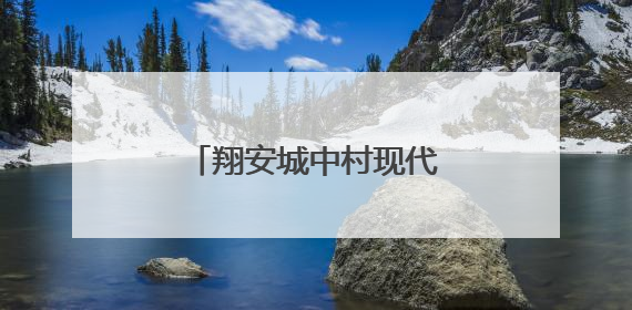 翔安城中村现代化治理：改革创新引领城乡蝶变
