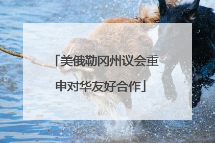 美俄勒冈州议会重申对华友好合作