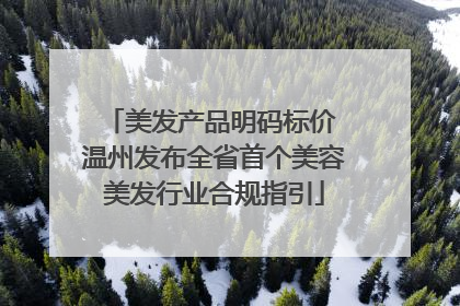 美发产品明码标价 温州发布全省首个美容美发行业合规指引