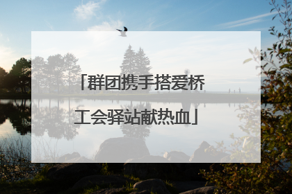 群团携手搭爱桥 工会驿站献热血