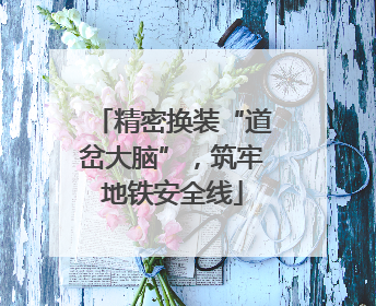 精密换装“道岔大脑”，筑牢地铁安全线