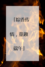 粽香传情，童趣端午