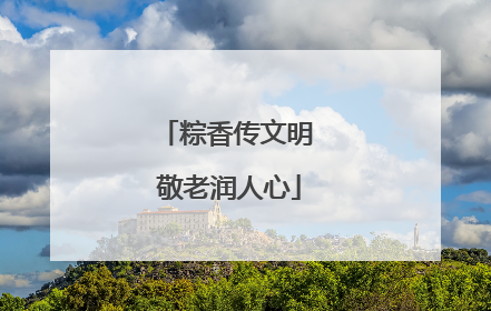 粽香传文明 敬老润人心