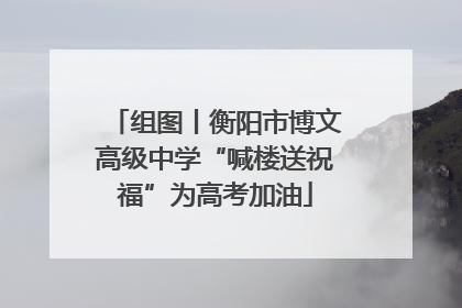 组图丨衡阳市博文高级中学“喊楼送祝福”为高考加油