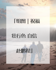组图｜祝福壮行色 自信赴鹏程