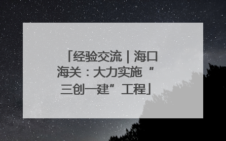 经验交流｜海口海关：大力实施“三创一建”工程