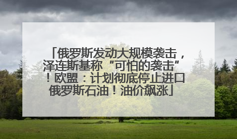 俄罗斯发动大规模袭击，泽连斯基称“可怕的袭击”！欧盟：计划彻底停止进口俄罗斯石油！油价飙涨