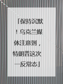 保持沉默！乌克兰媒体注意到，特朗普这次一反常态