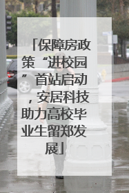 保障房政策“进校园”首站启动，安居科技助力高校毕业生留郑发展