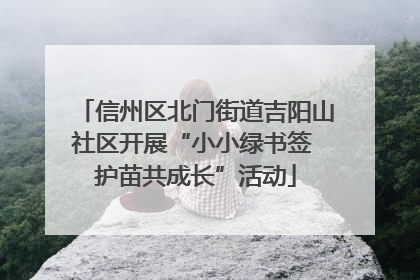 信州区北门街道吉阳山社区开展“小小绿书签 护苗共成长”活动