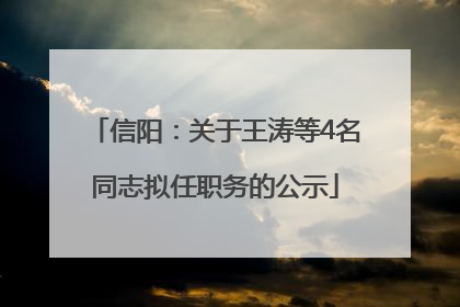 信阳：关于王涛等4名同志拟任职务的公示