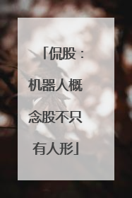 侃股：机器人概念股不只有人形