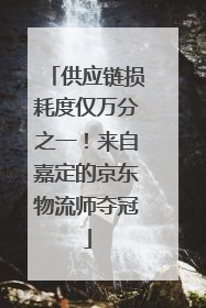 供应链损耗度仅万分之一！来自嘉定的京东物流师夺冠