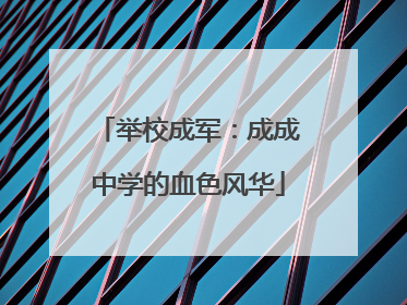 举校成军：成成中学的血色风华