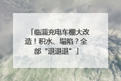 临淄充电车棚大改造！积水、塌陷？全部“退退退”