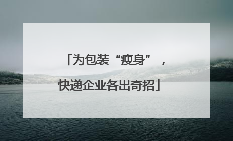为包装“瘦身”，快递企业各出奇招