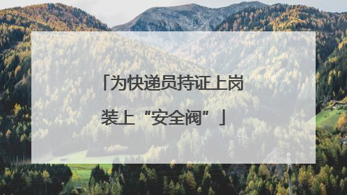 为快递员持证上岗装上“安全阀”