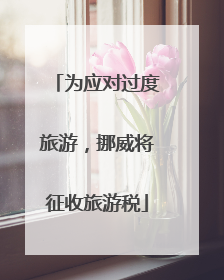 为应对过度旅游，挪威将征收旅游税