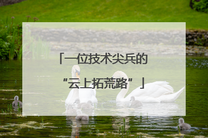 一位技术尖兵的“云上拓荒路”