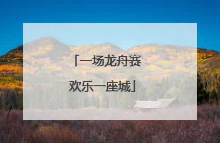 一场龙舟赛 欢乐一座城