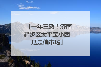 一年三熟！济南起步区太平宝小西瓜走俏市场