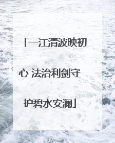 一江清波映初心 法治利剑守护碧水安澜