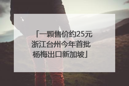 一颗售价约25元 浙江台州今年首批杨梅出口新加坡