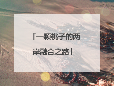 一颗桃子的两岸融合之路