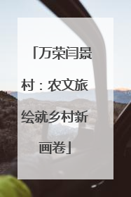 万荣闫景村：农文旅绘就乡村新画卷