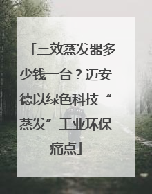 三效蒸发器多少钱一台？迈安德以绿色科技“蒸发”工业环保痛点