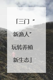 三门“新渔人”玩转养殖新生态