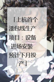 上杭首个漆包线生产项目：设备进场安装 预计下月投产