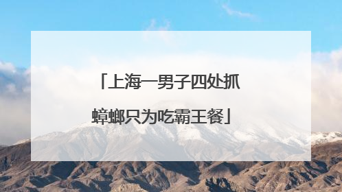 上海一男子四处抓蟑螂只为吃霸王餐
