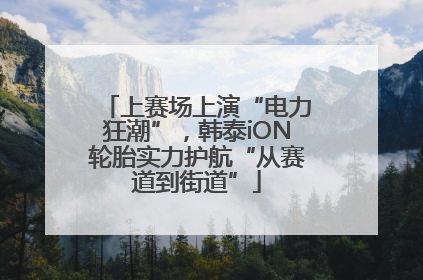 上赛场上演“电力狂潮”，韩泰iON轮胎实力护航“从赛道到街道”