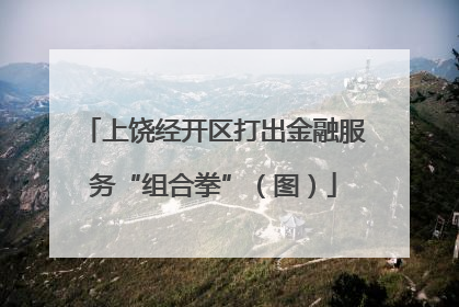 上饶经开区打出金融服务“组合拳”（图）