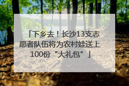 下乡去！长沙13支志愿者队伍将为农村娃送上100份“大礼包”
