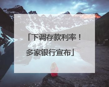 下调存款利率！多家银行宣布