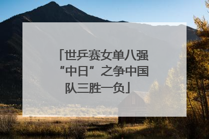 世乒赛女单八强“中日”之争中国队三胜一负