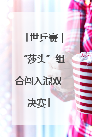 世乒赛｜“莎头”组合闯入混双决赛