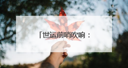 世运前哨吹响：第十二届全民健身运动会街舞比赛在成都举行