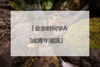 业余时间学AI成青年潮流