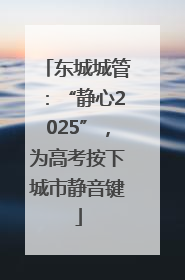 东城城管：“静心2025”，为高考按下城市静音键